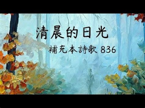 補充本839|詩歌： 清晨的日光